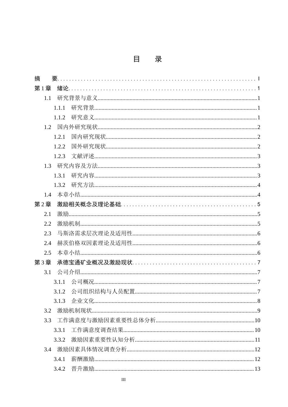26年WH人力资源管理（专升本） 承德宝通矿业基层员工激励机制优化研究7.04-AI2.39(18301字).docx_第3页
