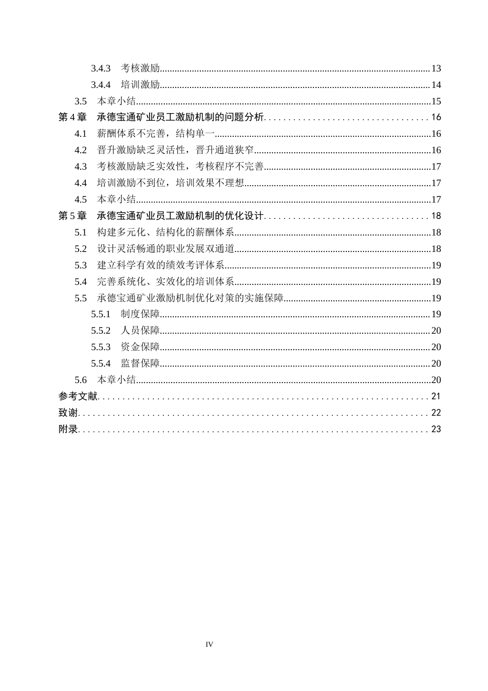 26年WH人力资源管理（专升本） 承德宝通矿业基层员工激励机制优化研究7.04-AI2.39(18301字).docx_第4页