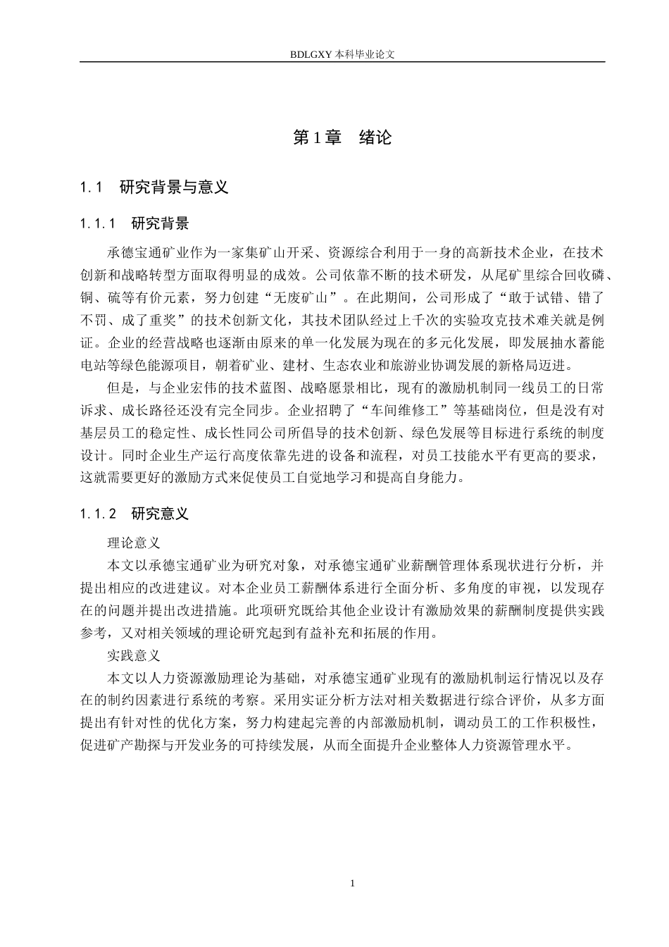 26年WH人力资源管理（专升本） 承德宝通矿业基层员工激励机制优化研究7.04-AI2.39(18301字).docx_第5页