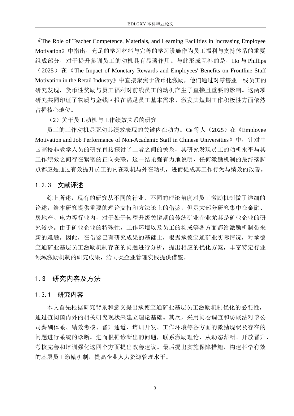26年WH人力资源管理（专升本） 承德宝通矿业基层员工激励机制优化研究7.04-AI2.39(18301字).docx_第7页