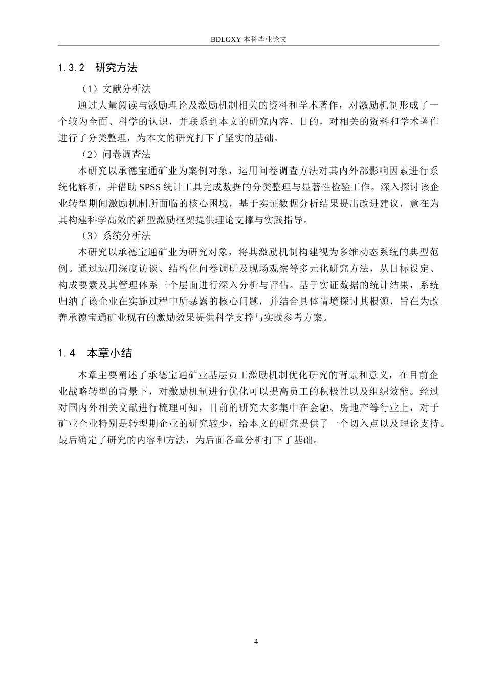 26年WH人力资源管理（专升本） 承德宝通矿业基层员工激励机制优化研究7.04-AI2.39(18301字).docx_第8页