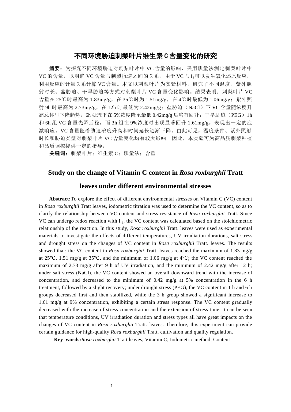 26年WH药学 不同环境胁迫刺梨叶片维生素C含量变化的研究18.77-AI15.8-约14482字符.docx_第3页