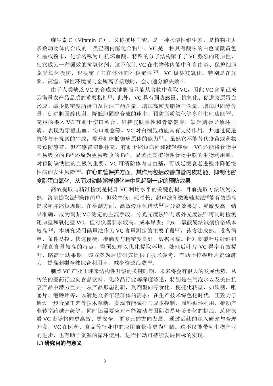 26年WH药学 不同环境胁迫刺梨叶片维生素C含量变化的研究18.77-AI15.8-约14482字符.docx_第5页