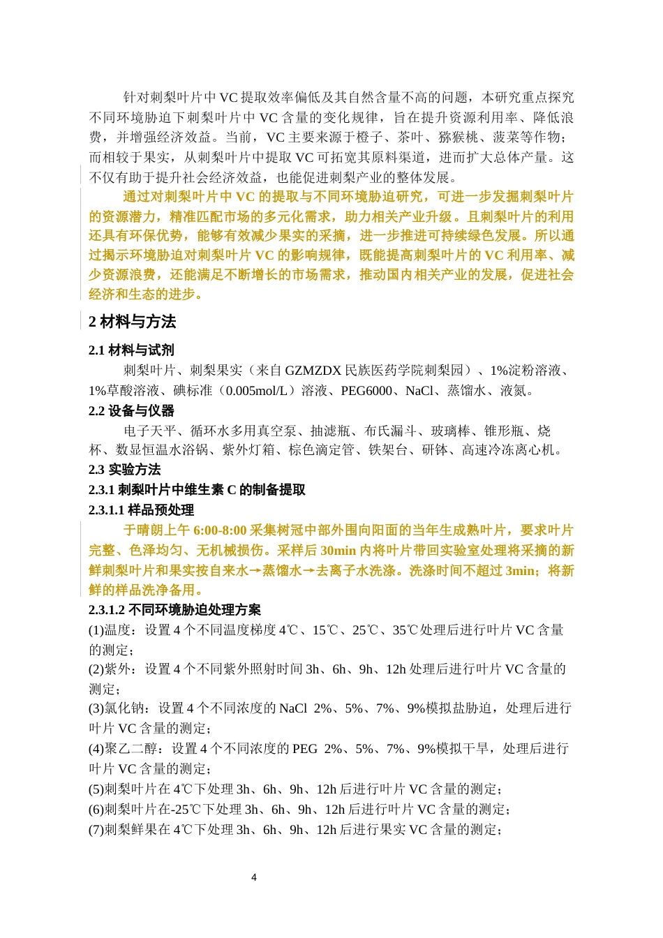 26年WH药学 不同环境胁迫刺梨叶片维生素C含量变化的研究18.77-AI15.8-约14482字符.docx_第6页