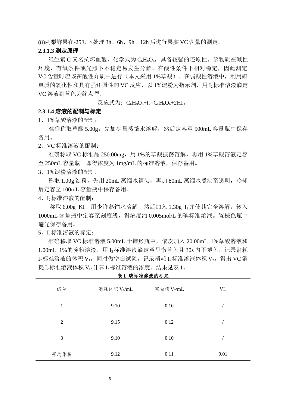 26年WH药学 不同环境胁迫刺梨叶片维生素C含量变化的研究18.77-AI15.8-约14482字符.docx_第7页
