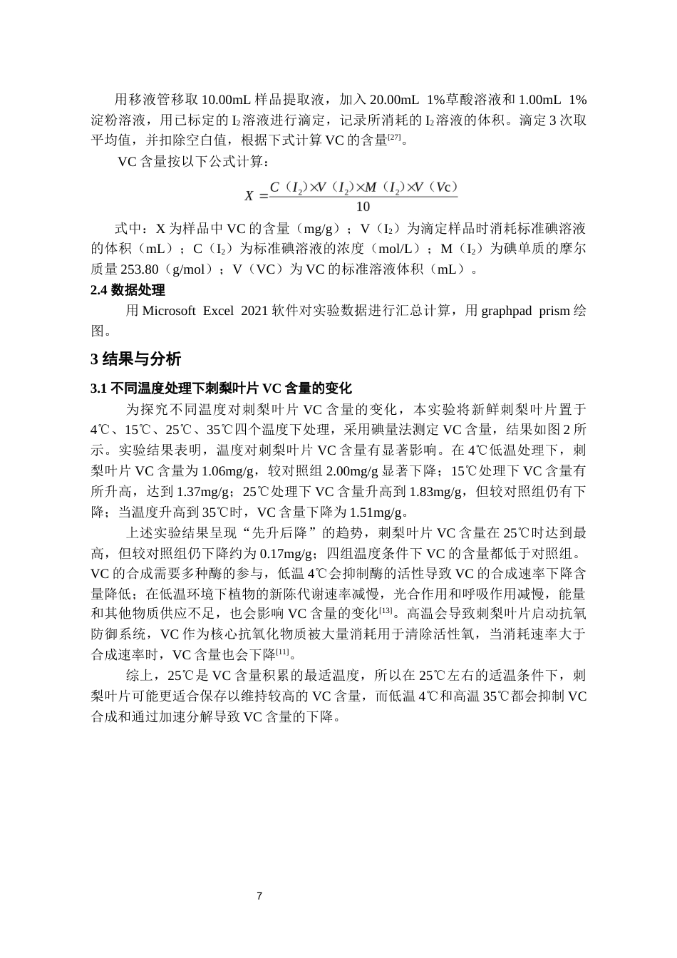 26年WH药学 不同环境胁迫刺梨叶片维生素C含量变化的研究18.77-AI15.8-约14482字符.docx_第9页