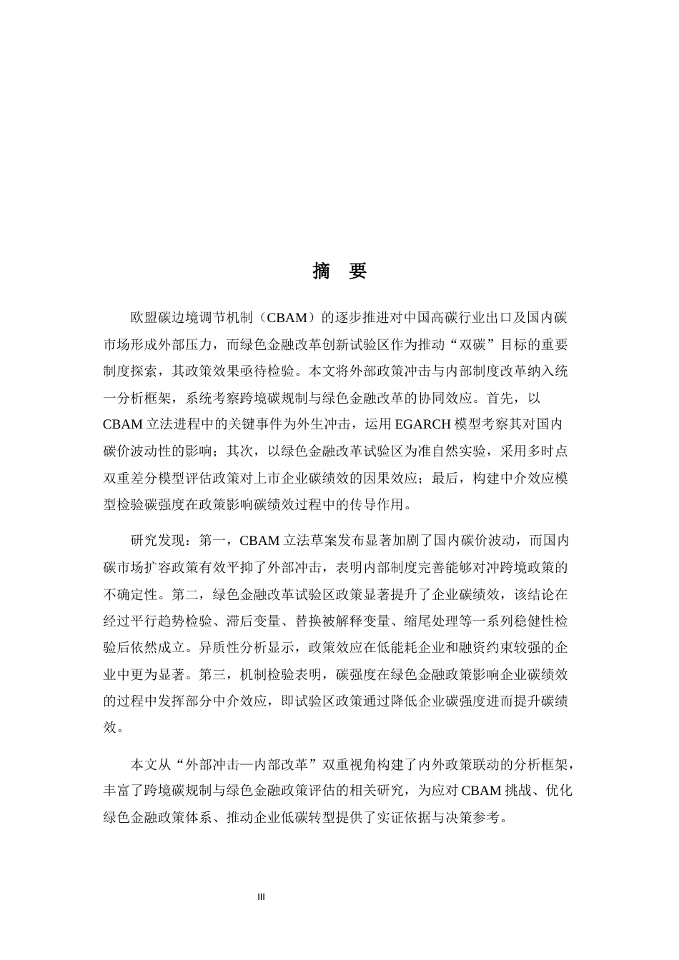 26年WH商务英语(国际金融) 跨境碳监管与绿色金融改革创新的协同效应基于企业碳绩效的准自然实验2.72- A I17.01-约79816字符.docx_第5页