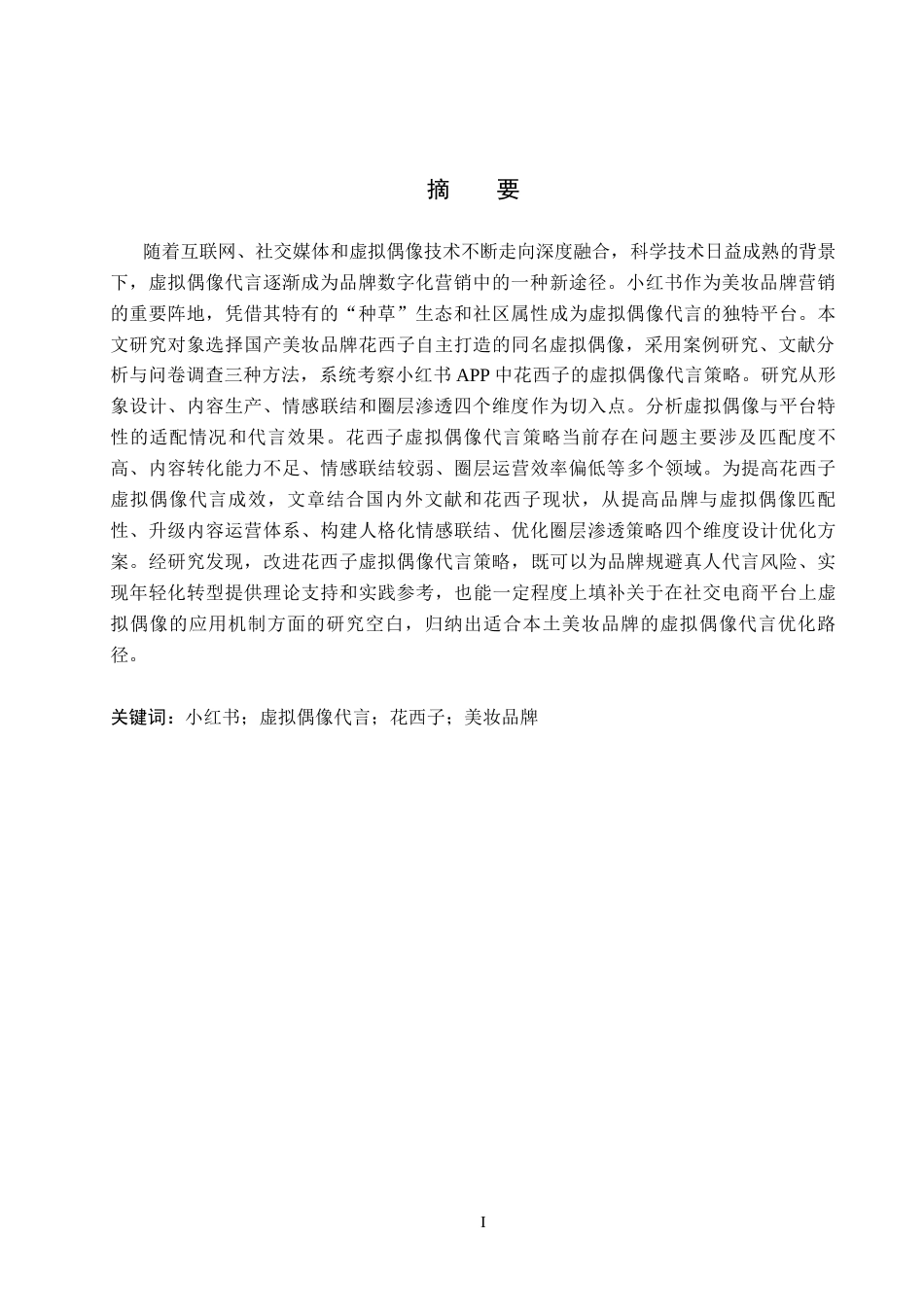 26年WH工商管理(大数据营销) 小红书APP中品牌虚拟偶像代言策略研究——以花西子为例11.3-AI14.0_1-约29849字符.docx_第2页