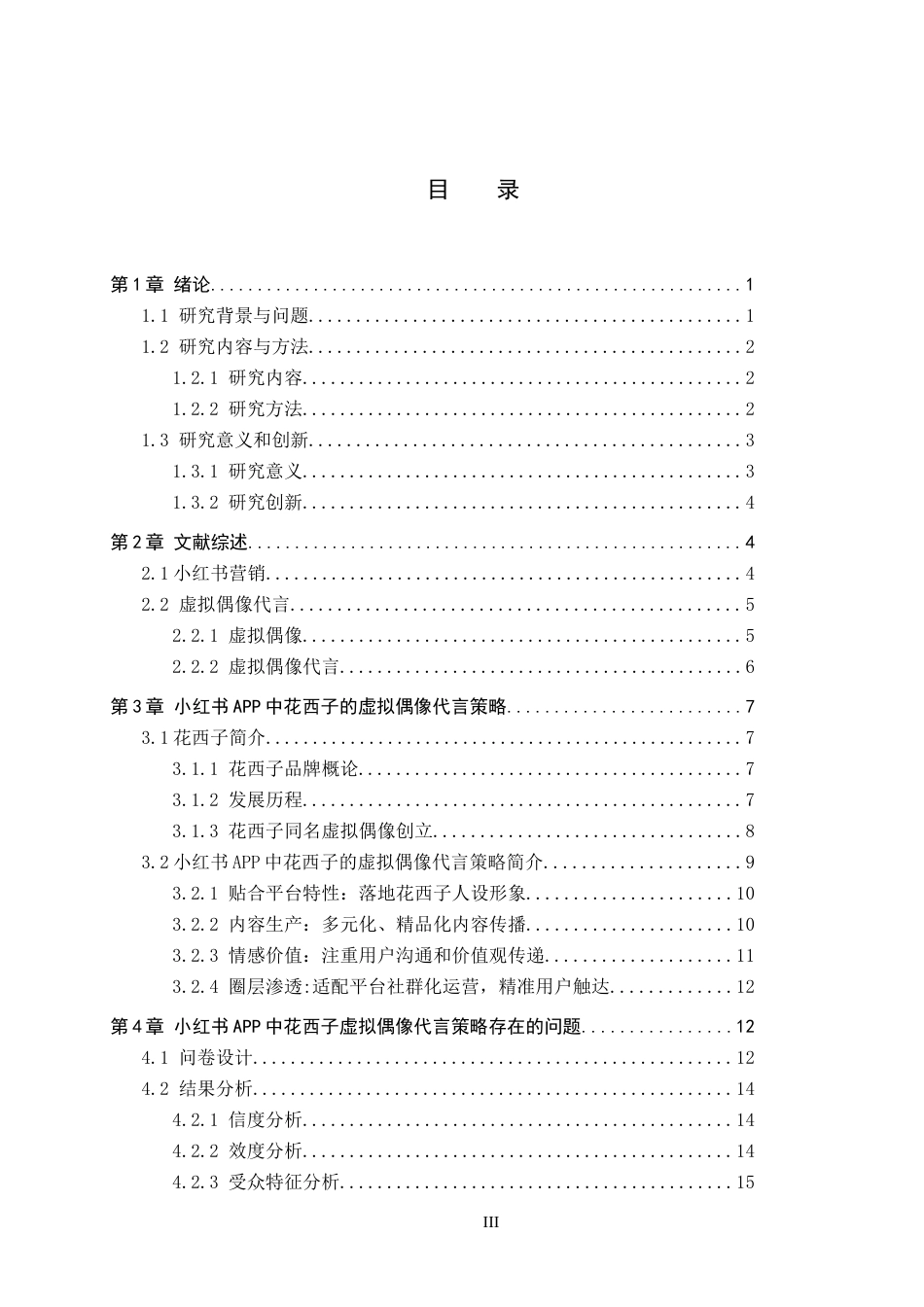 26年WH工商管理(大数据营销) 小红书APP中品牌虚拟偶像代言策略研究——以花西子为例11.3-AI14.0_1-约29849字符.docx_第4页