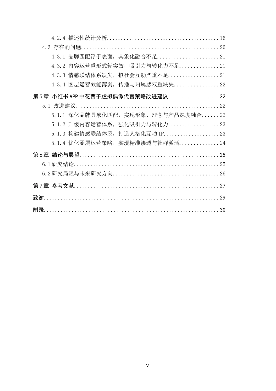 26年WH工商管理(大数据营销) 小红书APP中品牌虚拟偶像代言策略研究——以花西子为例11.3-AI14.0_1-约29849字符.docx_第5页