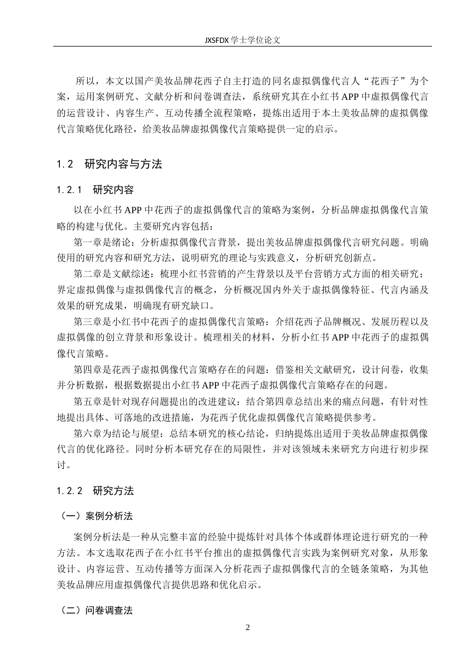 26年WH工商管理(大数据营销) 小红书APP中品牌虚拟偶像代言策略研究——以花西子为例11.3-AI14.0_1-约29849字符.docx_第7页