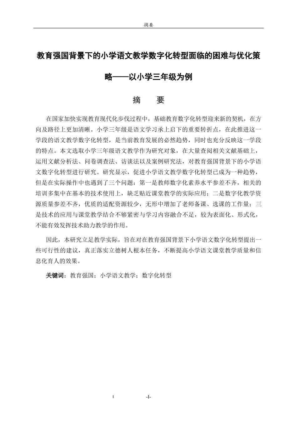26年WH小学教育 教育强国背景下的小学教育数字化转型面临的困难与优化策略——以小学三年级语文教学为例6.76-AI16.4-约19258字符(18210字).docx_第1页