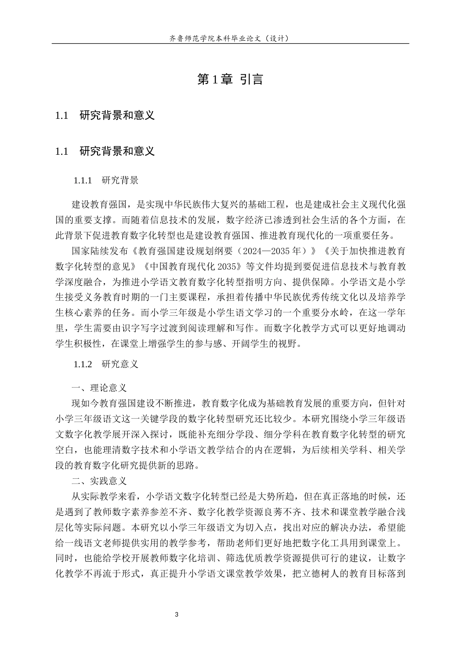 26年WH小学教育 教育强国背景下的小学教育数字化转型面临的困难与优化策略——以小学三年级语文教学为例6.76-AI16.4-约19258字符(18210字).docx_第6页