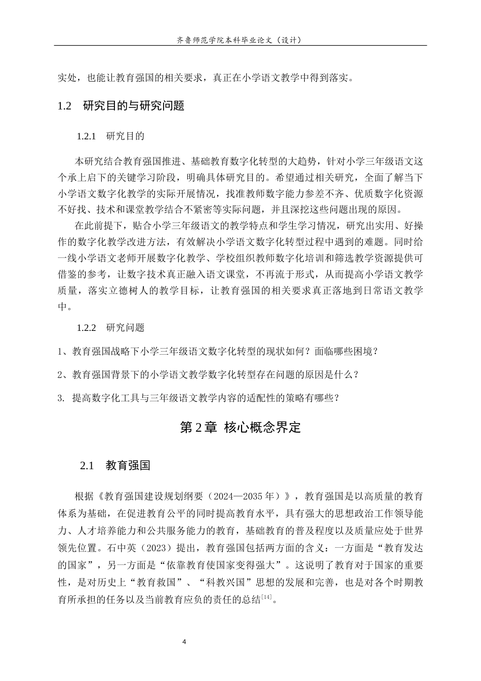 26年WH小学教育 教育强国背景下的小学教育数字化转型面临的困难与优化策略——以小学三年级语文教学为例6.76-AI16.4-约19258字符(18210字).docx_第7页
