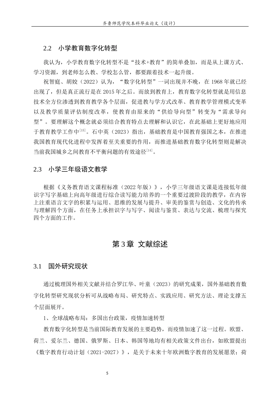 26年WH小学教育 教育强国背景下的小学教育数字化转型面临的困难与优化策略——以小学三年级语文教学为例6.76-AI16.4-约19258字符(18210字).docx_第8页