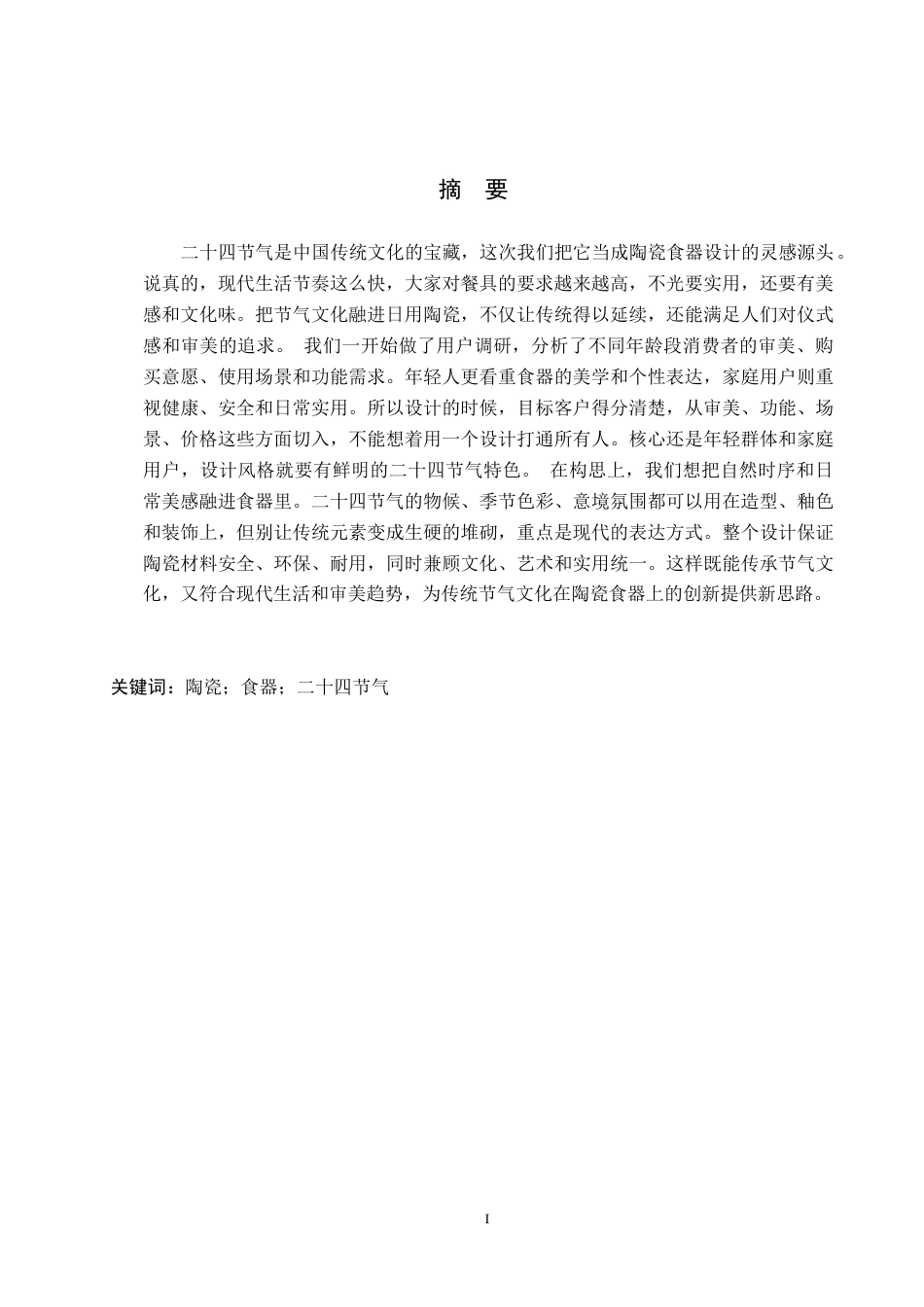 26年WH产品设计 二十四节气陶瓷食器设计2.19-AI22.59(6073字).docx_第1页