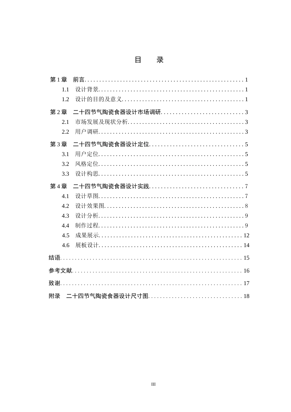 26年WH产品设计 二十四节气陶瓷食器设计2.19-AI22.59(6073字).docx_第3页