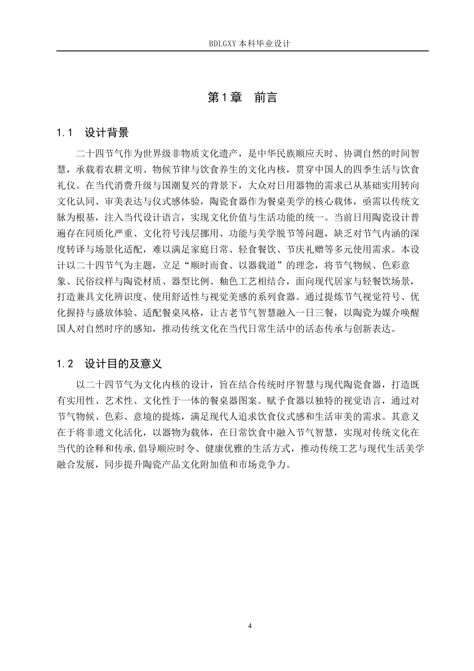 26年WH产品设计 二十四节气陶瓷食器设计2.19-AI22.59(6073字).docx_第4页