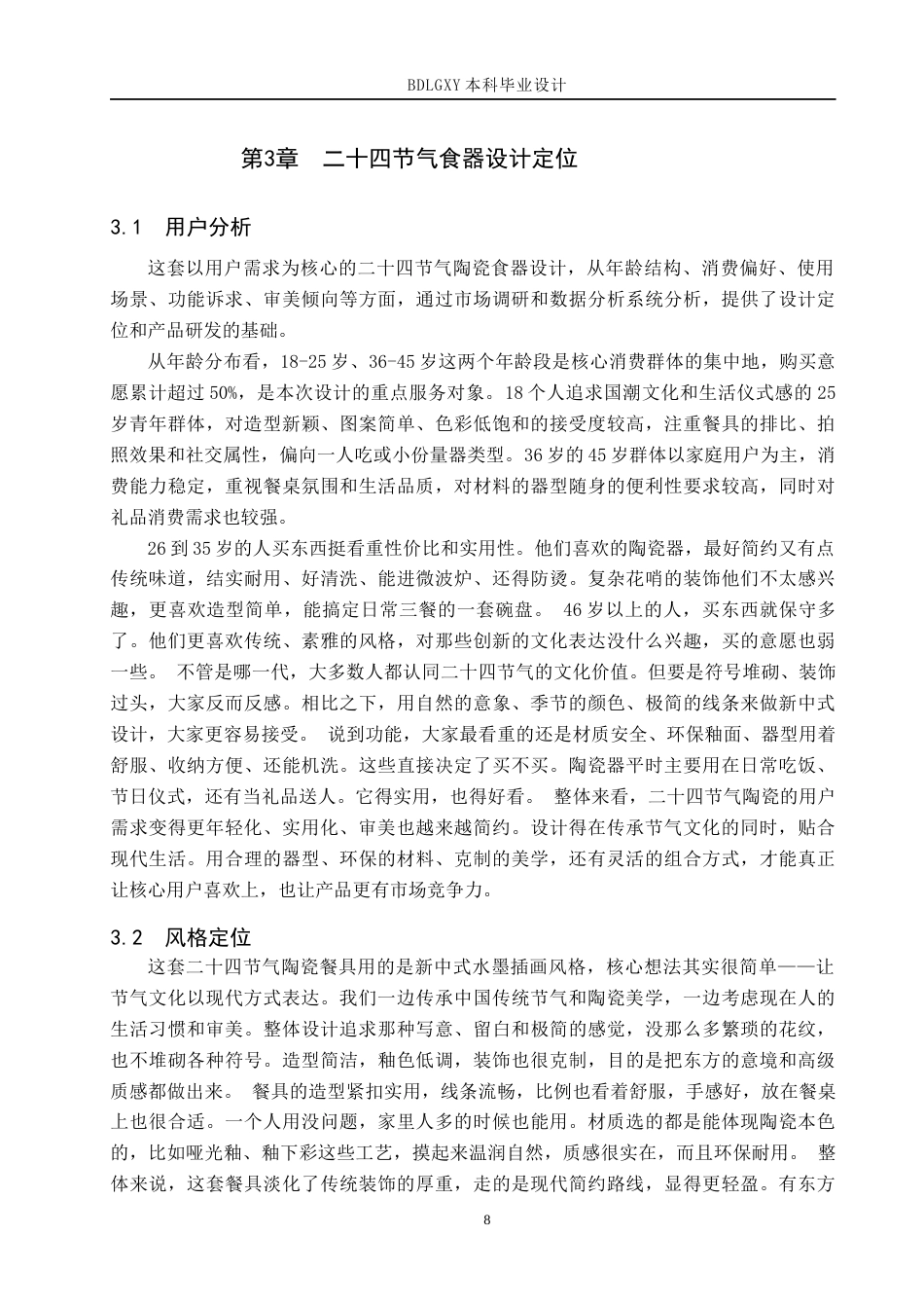 26年WH产品设计 二十四节气陶瓷食器设计2.19-AI22.59(6073字).docx_第8页