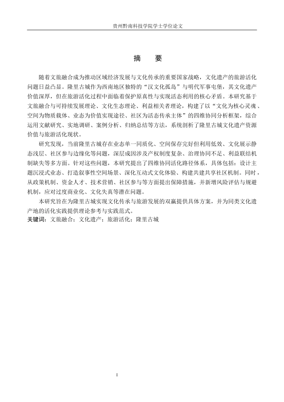 26年WH旅游管理 文旅融合背景下文化遗产的旅游活化路径研究——以隆里古城为例6.3-AI14.71(27005字).docx_第1页