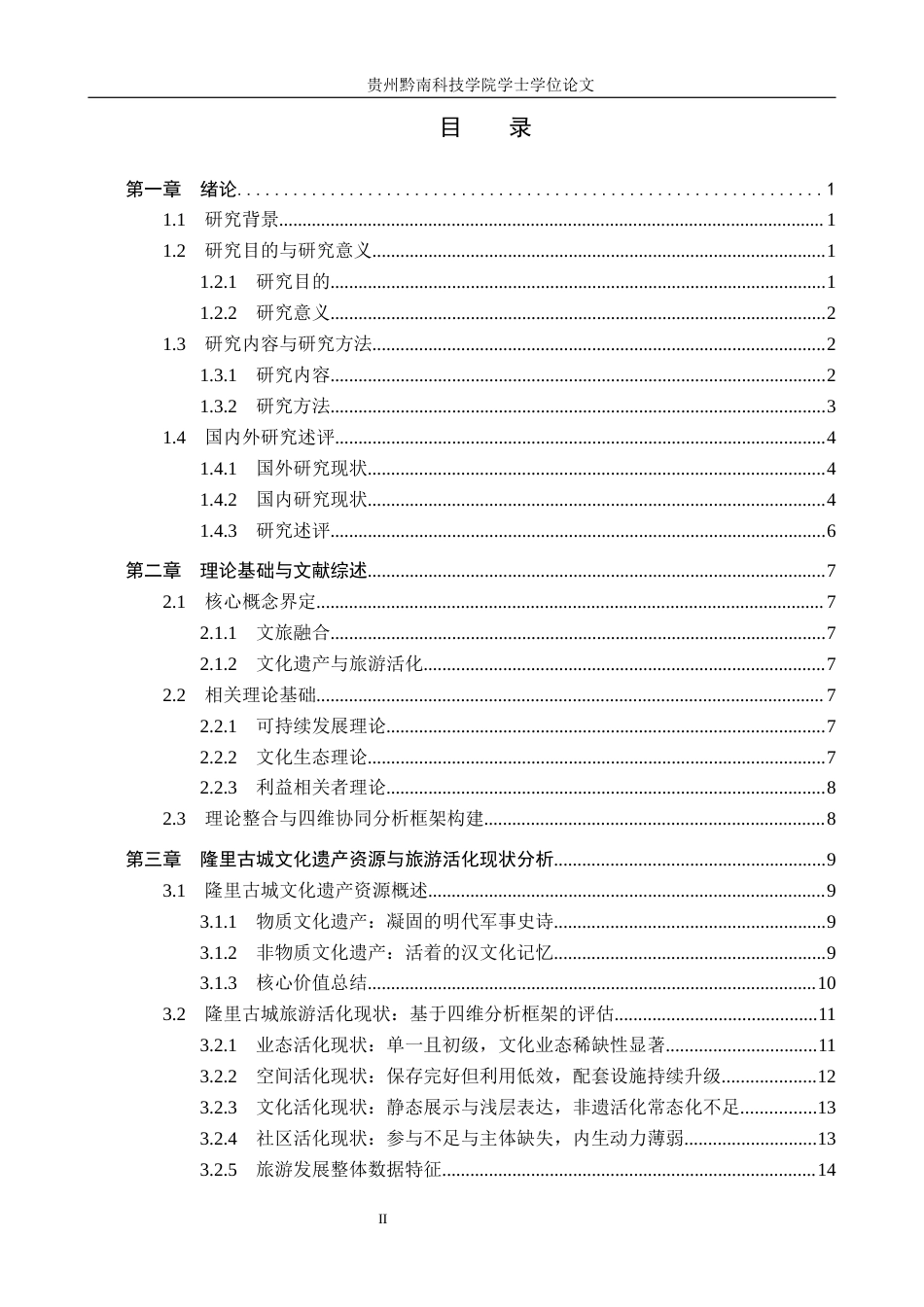 26年WH旅游管理 文旅融合背景下文化遗产的旅游活化路径研究——以隆里古城为例6.3-AI14.71(27005字).docx_第3页