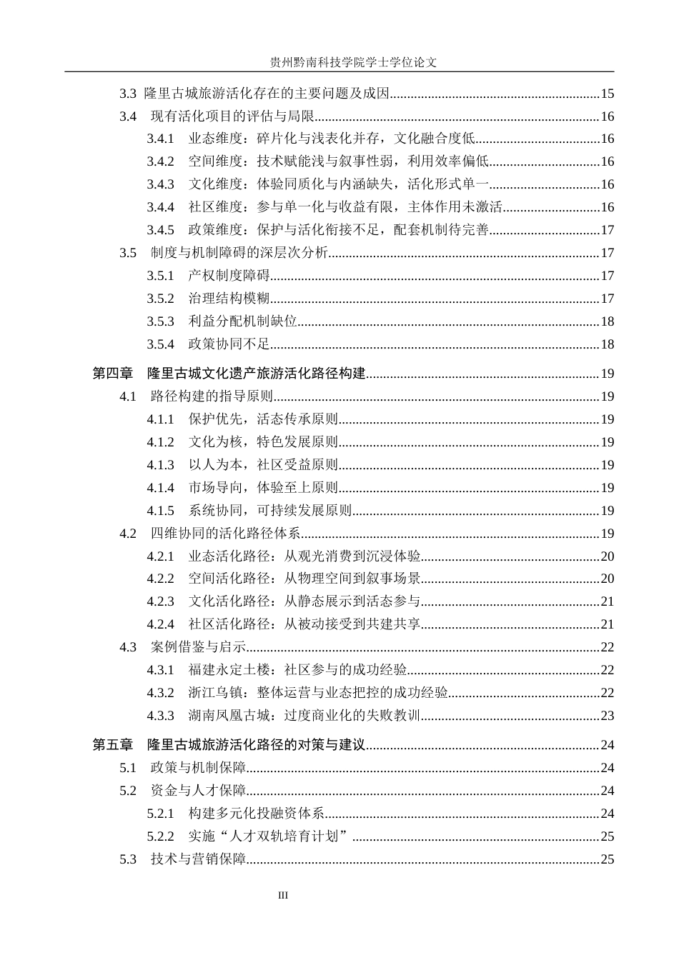 26年WH旅游管理 文旅融合背景下文化遗产的旅游活化路径研究——以隆里古城为例6.3-AI14.71(27005字).docx_第4页