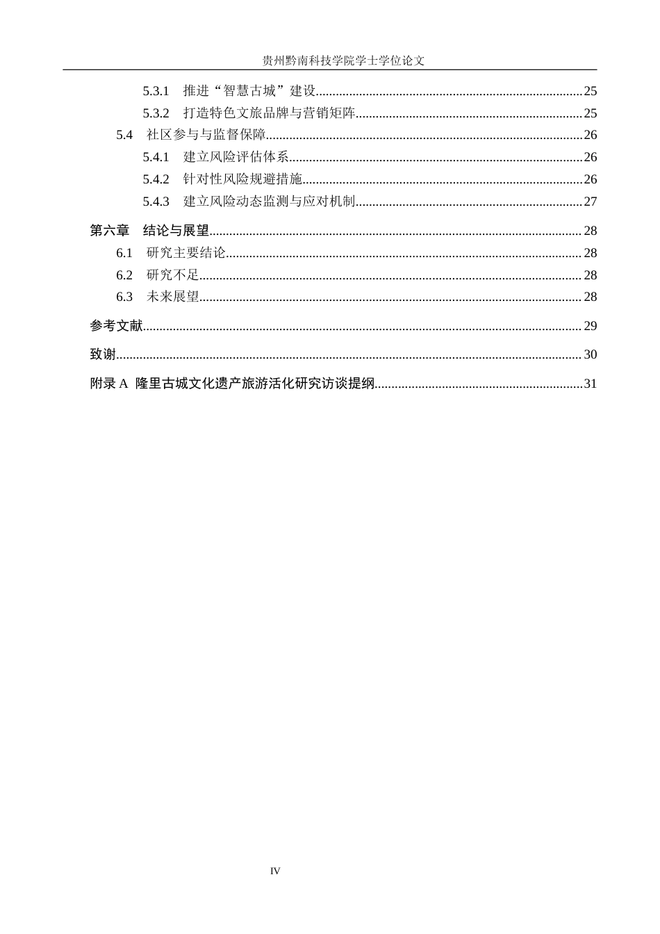 26年WH旅游管理 文旅融合背景下文化遗产的旅游活化路径研究——以隆里古城为例6.3-AI14.71(27005字).docx_第5页
