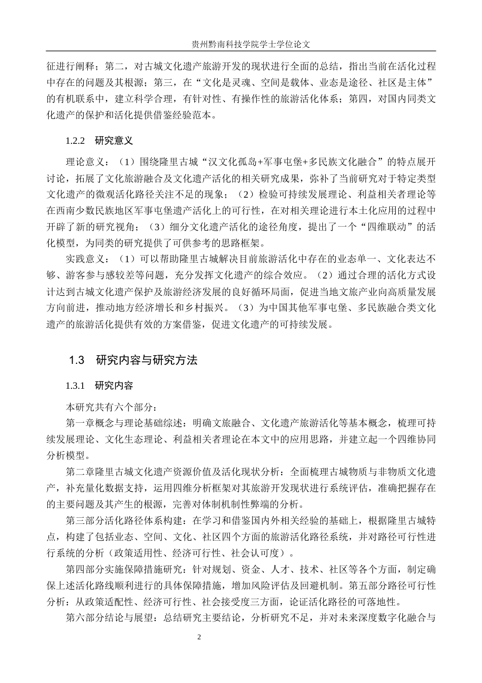 26年WH旅游管理 文旅融合背景下文化遗产的旅游活化路径研究——以隆里古城为例6.3-AI14.71(27005字).docx_第7页