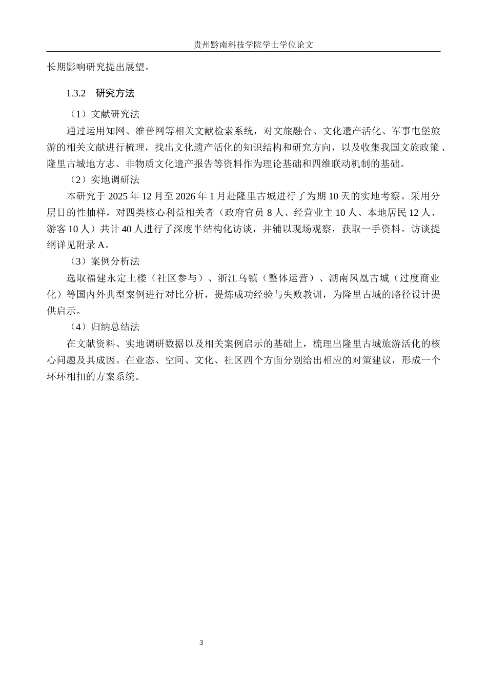 26年WH旅游管理 文旅融合背景下文化遗产的旅游活化路径研究——以隆里古城为例6.3-AI14.71(27005字).docx_第8页