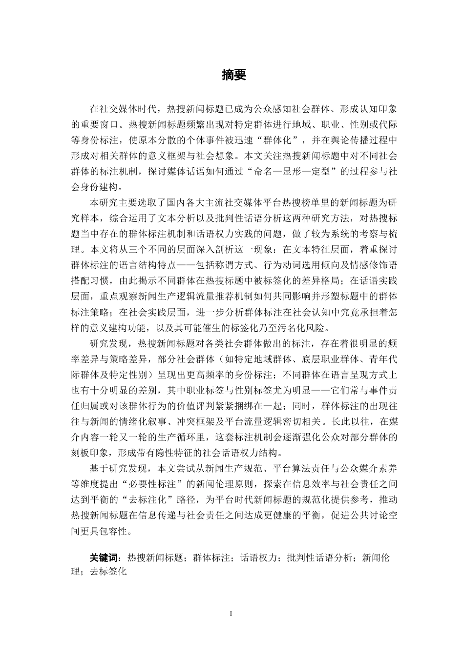 26年WH新闻学 热搜新闻标题中的群体标注机制与话语权力实践研究3.09-AI8.79-约28934字符.docx_第2页