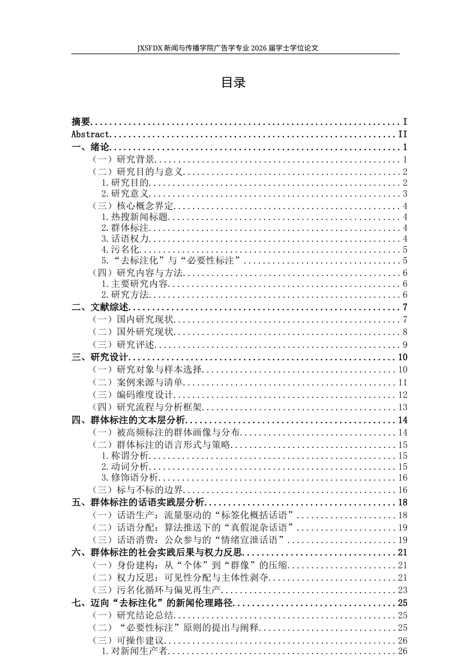 26年WH新闻学 热搜新闻标题中的群体标注机制与话语权力实践研究3.09-AI8.79-约28934字符.docx_第4页