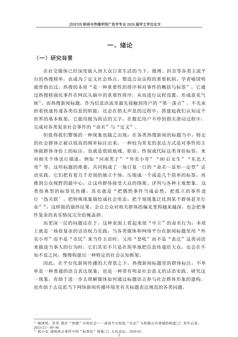 26年WH新闻学 热搜新闻标题中的群体标注机制与话语权力实践研究3.09-AI8.79-约28934字符.docx_第6页