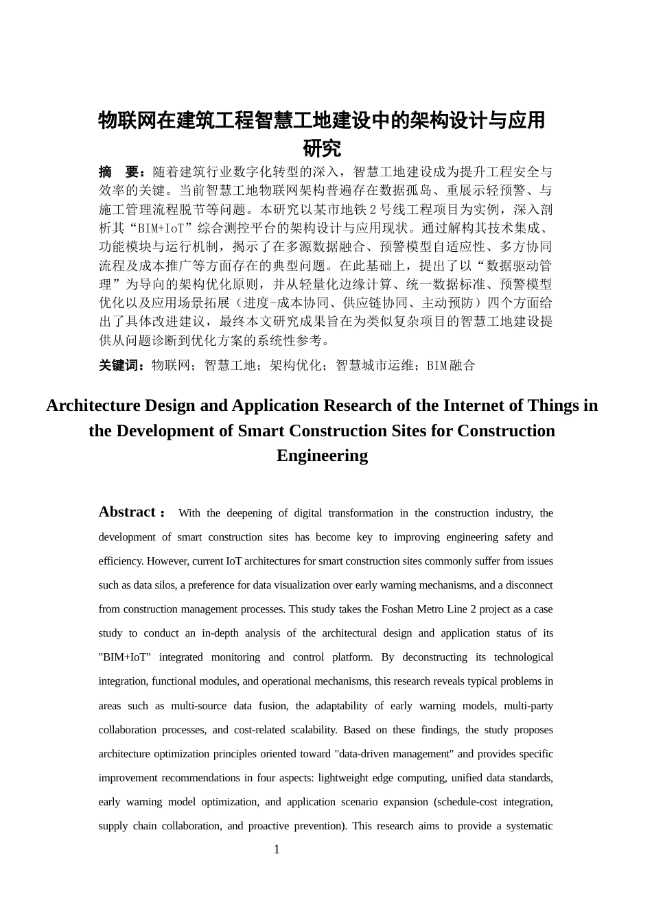 26年WH工程管理 物联网在建筑工程智慧工地建设中的架构设计与应用研究8.4-AI65.74-约11599字符(12083字).docx_第3页