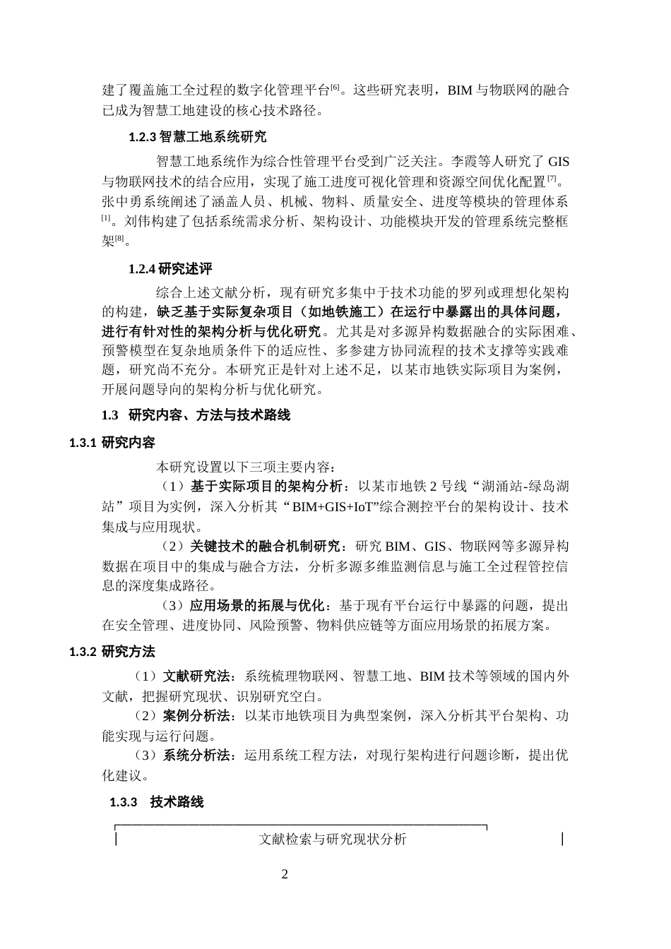 26年WH工程管理 物联网在建筑工程智慧工地建设中的架构设计与应用研究8.4-AI65.74-约11599字符(12083字).docx_第6页