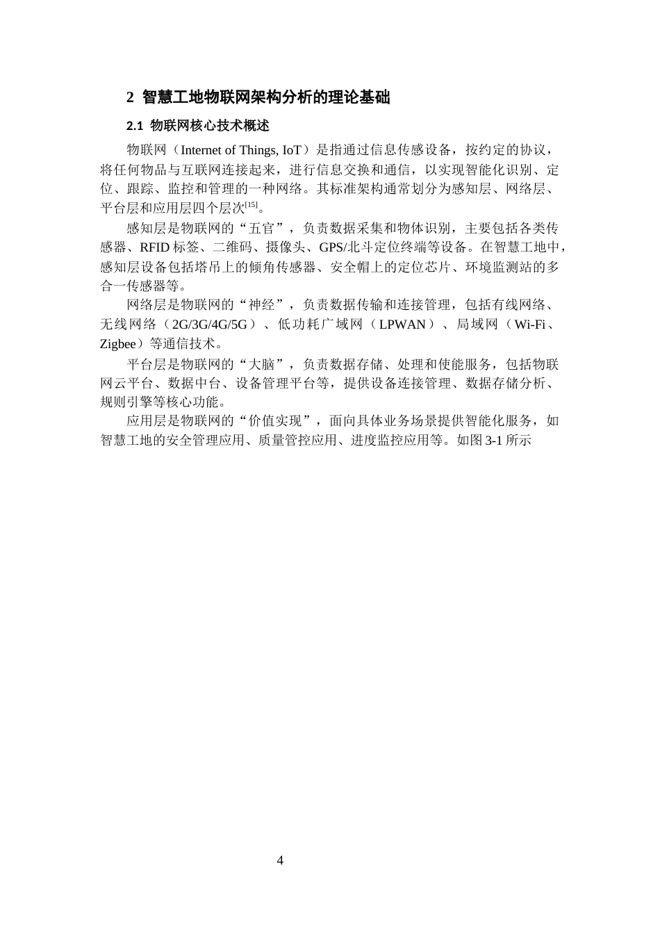 26年WH工程管理 物联网在建筑工程智慧工地建设中的架构设计与应用研究8.4-AI65.74-约11599字符(12083字).docx_第8页