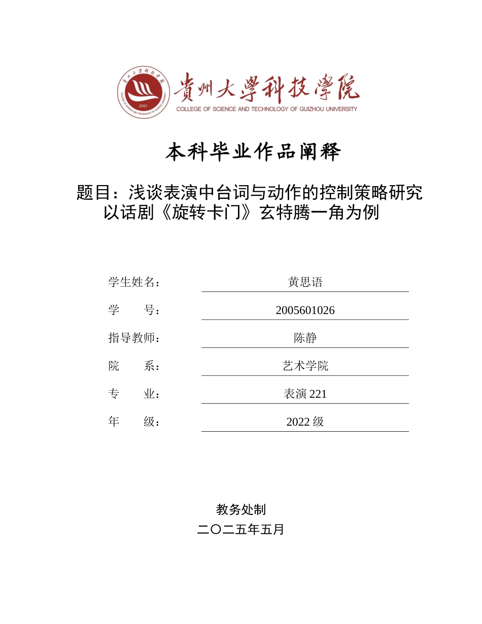 26年WH表演 浅谈表演中台词与动作的控制策略研究以话剧《旋转卡门》玄特腾一角为例0.78-AI11.13-约11044字符.docx_第1页