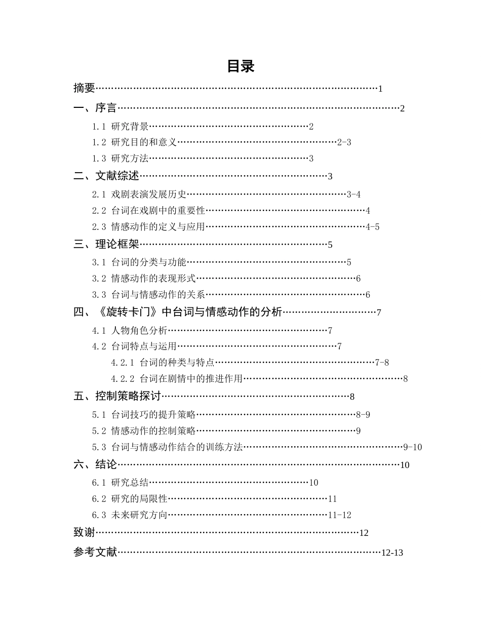 26年WH表演 浅谈表演中台词与动作的控制策略研究以话剧《旋转卡门》玄特腾一角为例0.78-AI11.13-约11044字符.docx_第3页