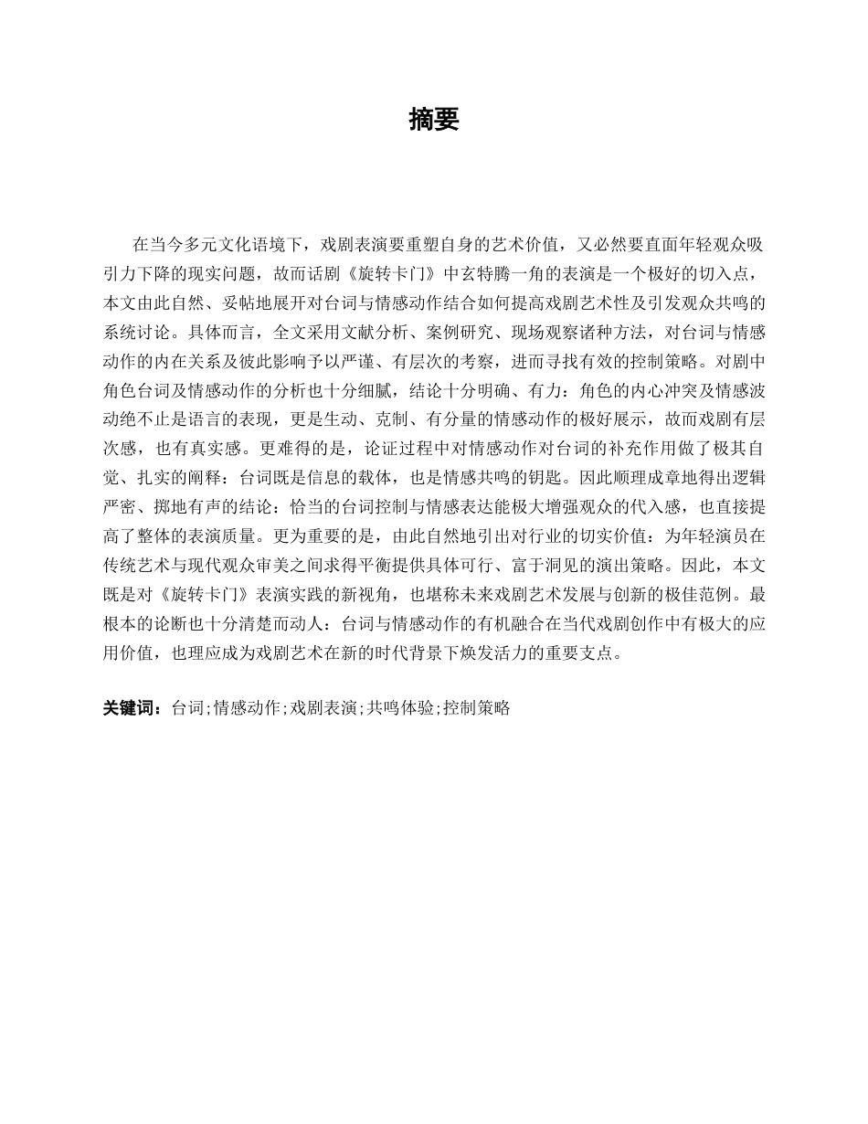 26年WH表演 浅谈表演中台词与动作的控制策略研究以话剧《旋转卡门》玄特腾一角为例0.78-AI11.13-约11044字符.docx_第4页
