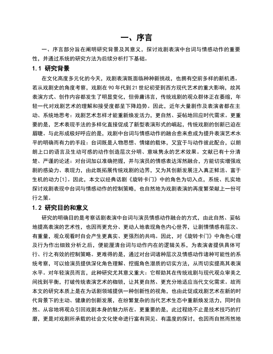 26年WH表演 浅谈表演中台词与动作的控制策略研究以话剧《旋转卡门》玄特腾一角为例0.78-AI11.13-约11044字符.docx_第5页
