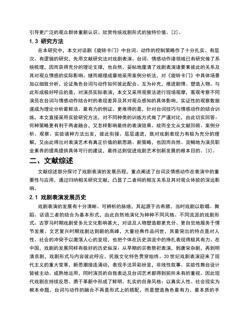 26年WH表演 浅谈表演中台词与动作的控制策略研究以话剧《旋转卡门》玄特腾一角为例0.78-AI11.13-约11044字符.docx_第6页