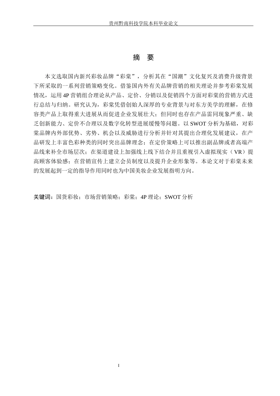 26年WH工商管理 国货彩妆品牌市场营销优化研究—以彩棠为例2.15-AI5.83(24563字).docx_第1页