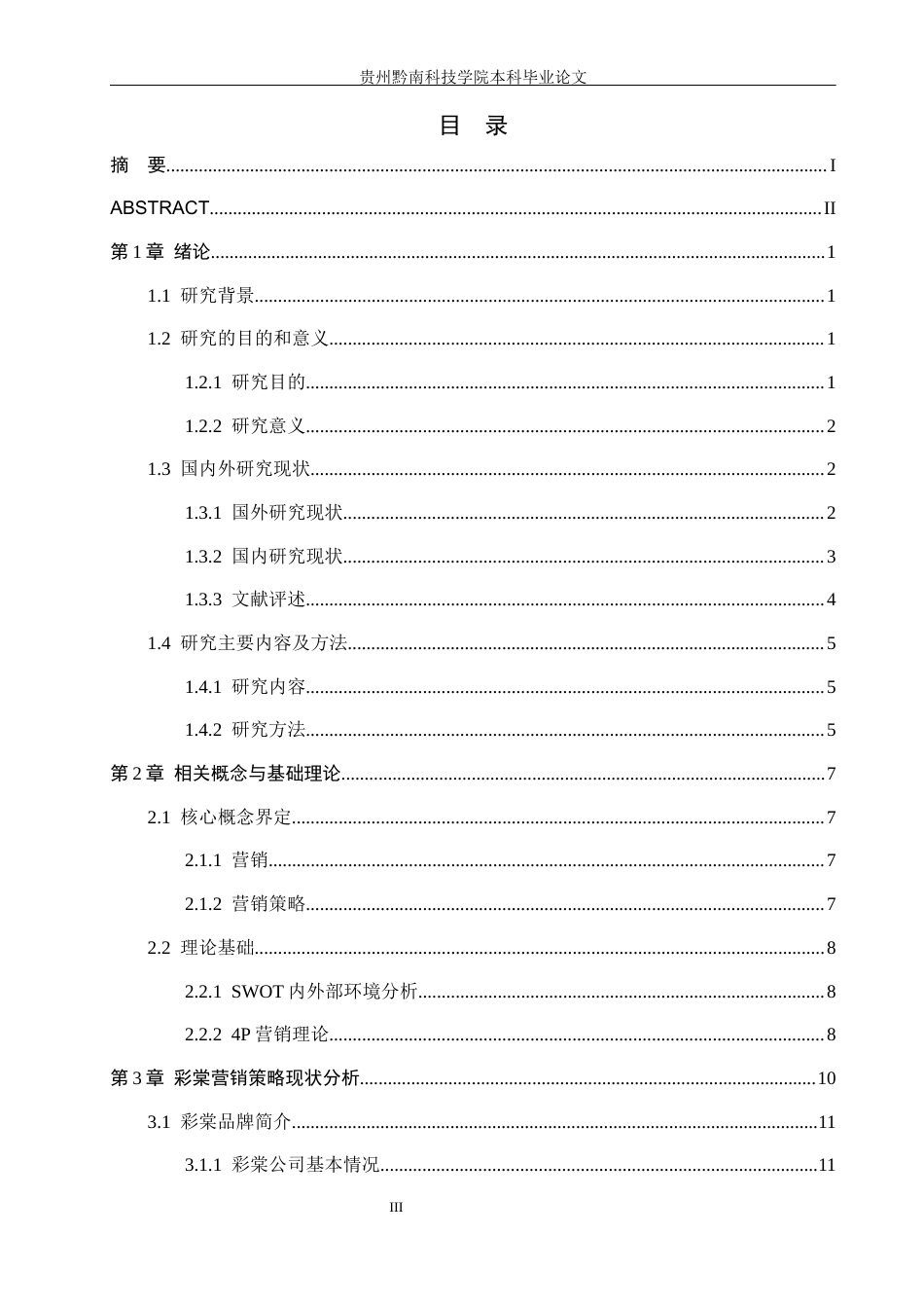 26年WH工商管理 国货彩妆品牌市场营销优化研究—以彩棠为例2.15-AI5.83(24563字).docx_第3页