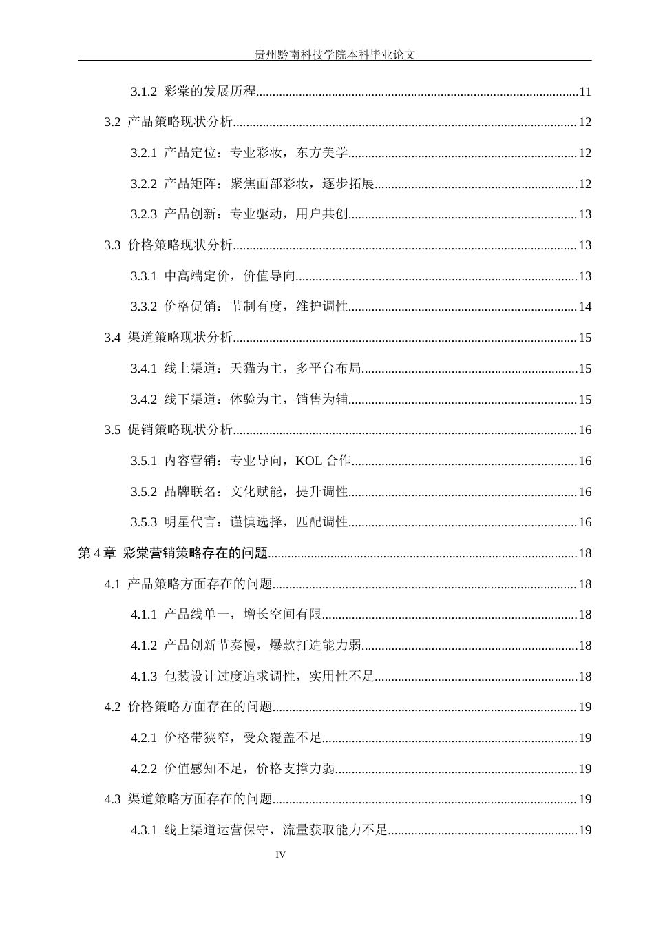 26年WH工商管理 国货彩妆品牌市场营销优化研究—以彩棠为例2.15-AI5.83(24563字).docx_第4页