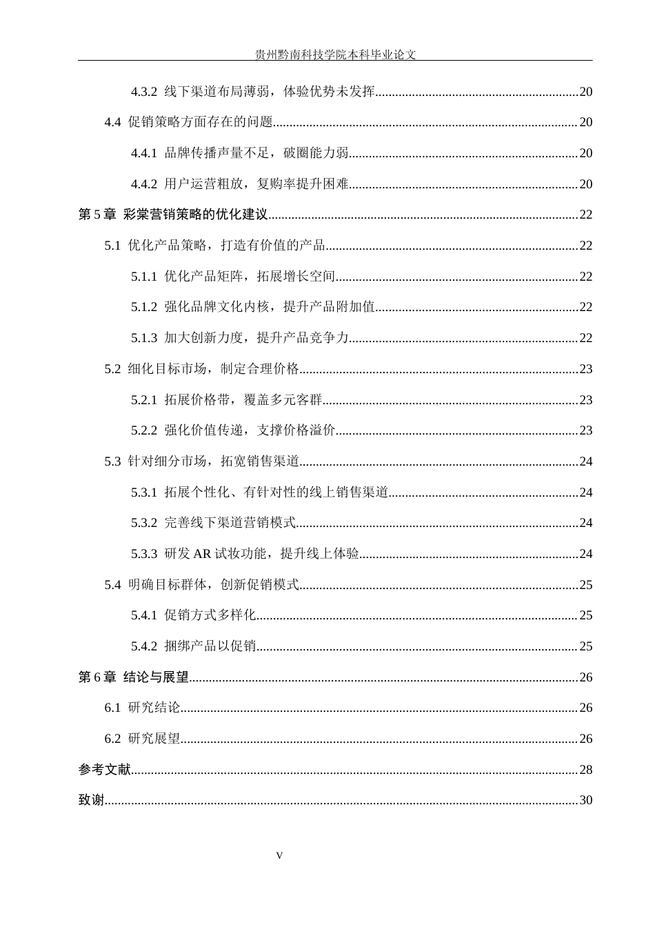 26年WH工商管理 国货彩妆品牌市场营销优化研究—以彩棠为例2.15-AI5.83(24563字).docx_第5页