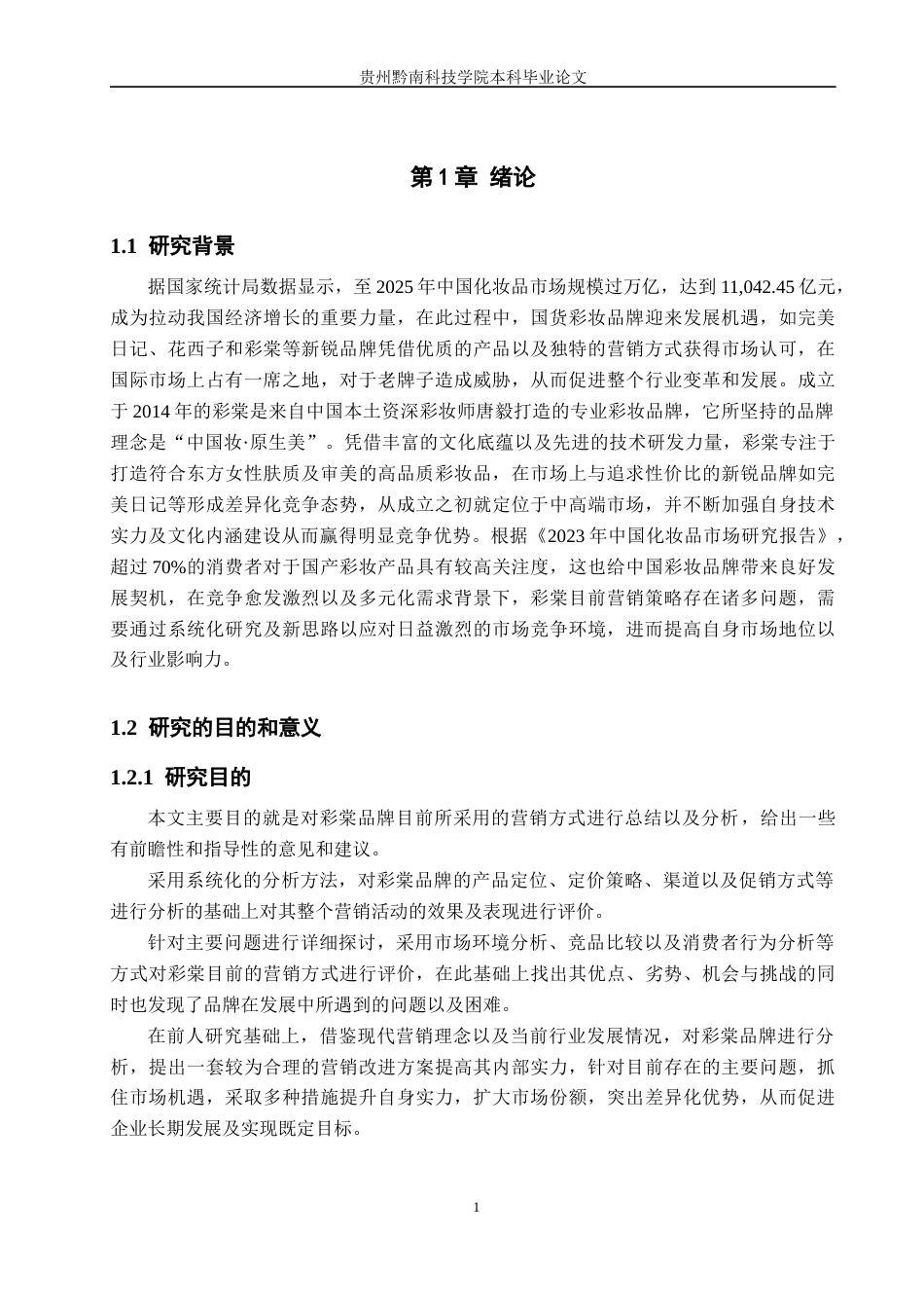 26年WH工商管理 国货彩妆品牌市场营销优化研究—以彩棠为例2.15-AI5.83(24563字).docx_第6页