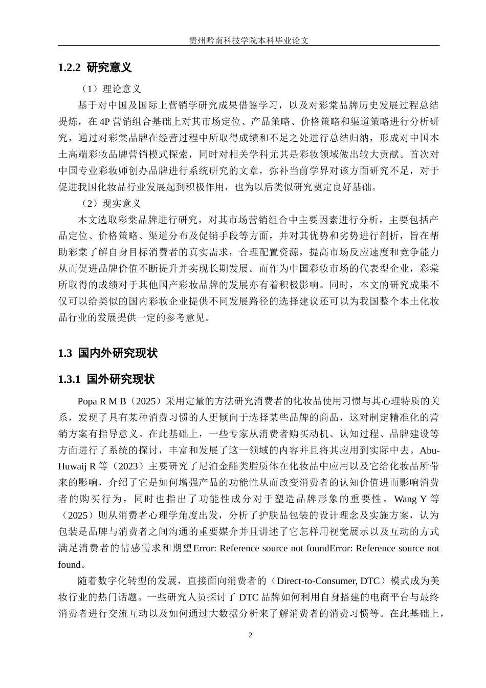 26年WH工商管理 国货彩妆品牌市场营销优化研究—以彩棠为例2.15-AI5.83(24563字).docx_第7页