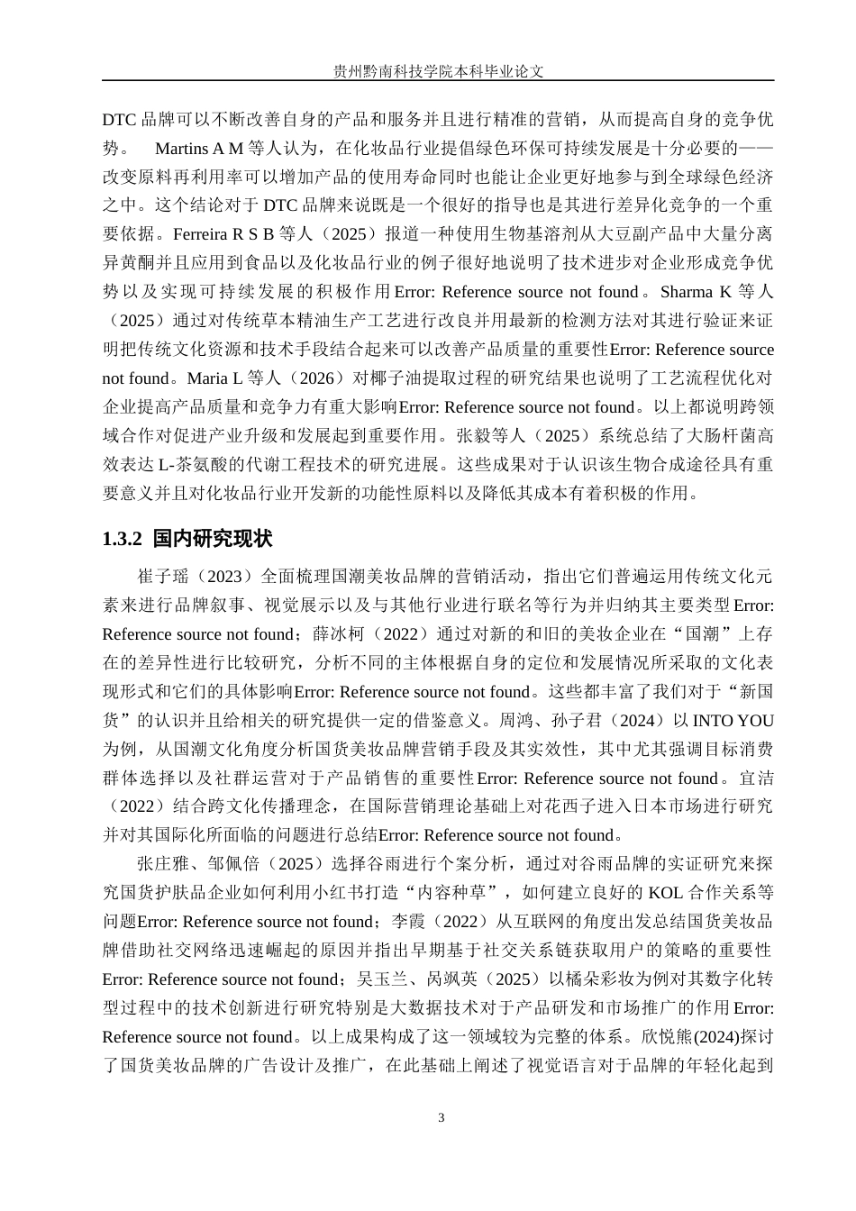 26年WH工商管理 国货彩妆品牌市场营销优化研究—以彩棠为例2.15-AI5.83(24563字).docx_第8页