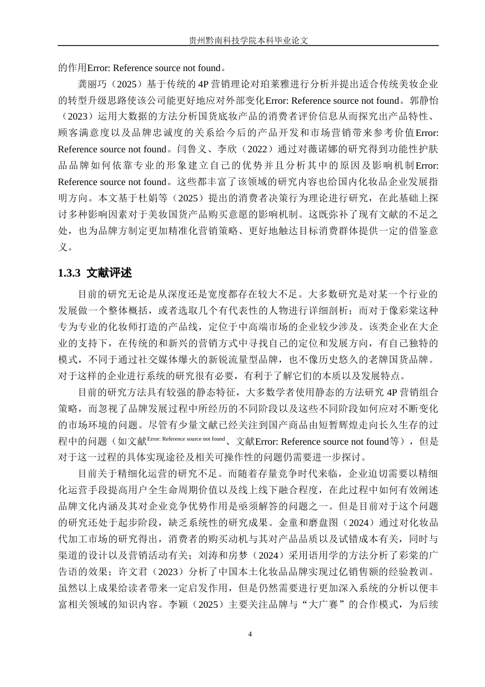 26年WH工商管理 国货彩妆品牌市场营销优化研究—以彩棠为例2.15-AI5.83(24563字).docx_第9页