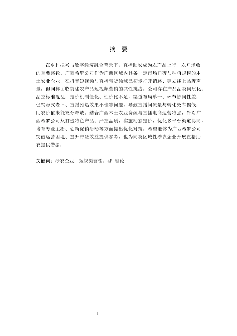 26年WH电子商务及法律 广西希罗公司直播助农带货的问题与对策研究7.03-AI26.99(11613字).docx_第1页