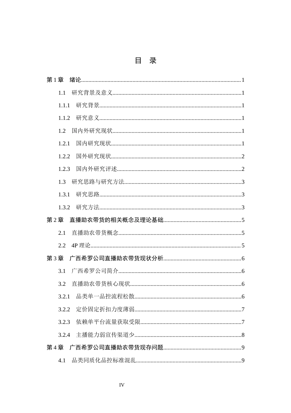 26年WH电子商务及法律 广西希罗公司直播助农带货的问题与对策研究7.03-AI26.99(11613字).docx_第4页